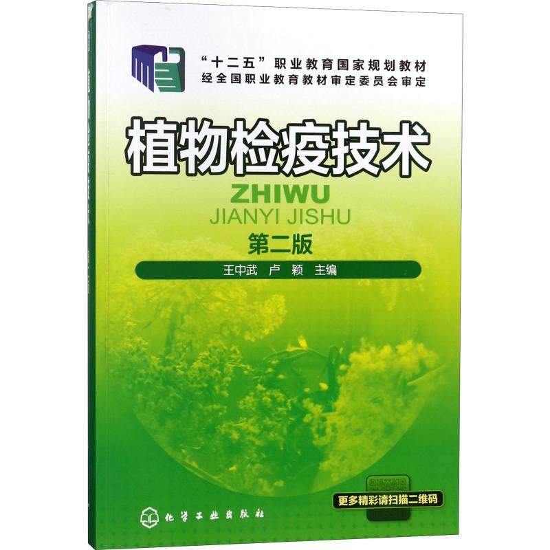 【新华文轩】植物检疫技术 第2版 正版书籍 新华书店旗舰店文轩官网 化学工业出版社