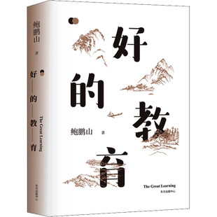 【新华文轩】好的教育鲍鹏山著 樊登推荐 教师用书参考 家庭教育认知升级 好的教育可以唤醒孩子生命力提升价值判断力 正版书籍