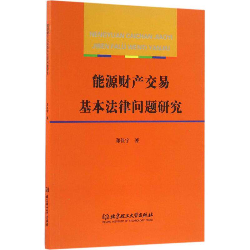 能源财产交易基本法律问题研究 郑佳宁 著 北京理工大学出版社 正版书籍 新华书店旗舰店文轩官网