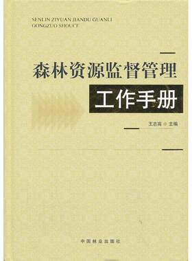 森林资源监督管理工作手册 王志高 编 正版书籍 新华书店旗舰店文轩官网 中国林业出版社