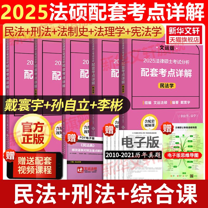 2025新版文运法律硕士非法学法学法硕考试分析配套考点详解民法学戴寰宇购孙自立刑法学综合课李彬法理宪法学王振霞法制史历年真题-封面