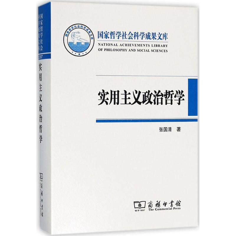 实用主义政治哲学 张国清 著 商务印书馆 正版书籍 新华书店旗舰店文轩官网