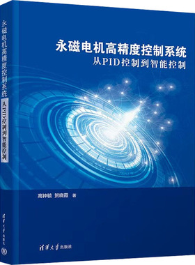 永磁电机高精度控制系统 从PID控制到智能控制 高钟毓,贺晓霞 正版书籍 新华书店旗舰店文轩官网 清华大学出版社