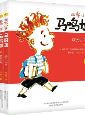 【新华文轩】很好小子马鸣加(彩色注音版) 彩色注音版郑春华 著 正版书籍 新华书店旗舰店文轩官网 春风文艺出版社