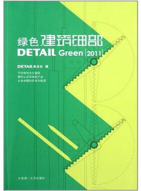绿色建筑细部(2011) detail杂志社 正版书籍 新华书店旗舰店文轩官网 大连理工大学出版社