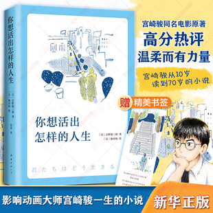 你想活出怎样 宫崎骏执导同名电影原著吉野源三郎著你想要活出怎样 人生日本文学外国小说励志书籍 新华书店正版 赠书签 人生