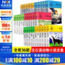 沈石溪动物小说全集36册 狼王梦斑羚飞渡第七条猎狗最后一头战象四五六年级儿童文学小说 15周岁小学生课外阅读书籍 全套