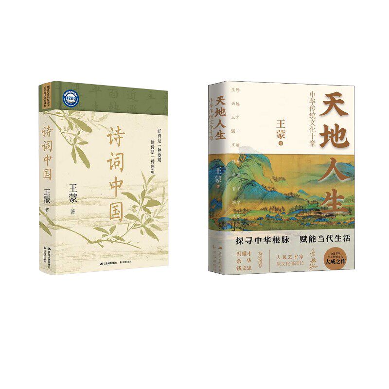 天地人生 中华传统文化十章+诗词中国 王蒙 江苏人民出版社 正版书籍 新华书店旗舰店文轩官网