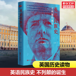 英 温斯顿·丘吉尔 书籍 不列颠 新华书店旗舰店文轩官网 正版 诞生 社 英语民族史 浙江人民出版