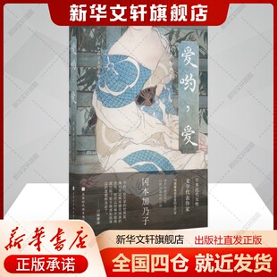 爱哟,爱(日)冈本加乃子著解璞编侯咏馨译文学书籍外国现当代文学北京时代华文书局新华文轩旗舰店正版书籍