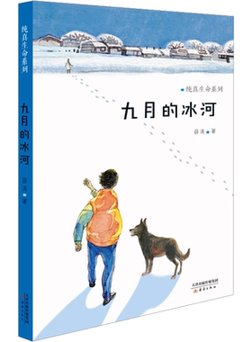 【新华文轩】九月的冰河 薛涛 正版书籍 新华书店旗舰店文轩官网 新蕾出版社