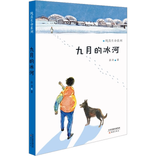 【新华文轩】九月的冰河 薛涛 正版书籍 新华书店旗舰店文轩官网 新蕾出版社