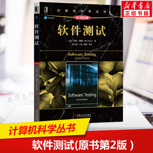常见 测试任务中运用测试技 适合软件测试人员阅读 软件测试 社正版 软件测试如何适应软件开发过程 机械工业出版 书籍 原书第2版