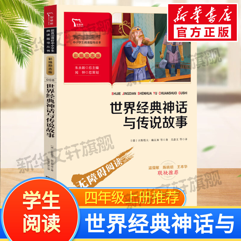 世界经典神话与传说故事快乐读书吧4年级上册课外阅读书籍彩插励志版无障碍阅读 和大人一起读 原著正版青少年儿童书籍畅销书 新华