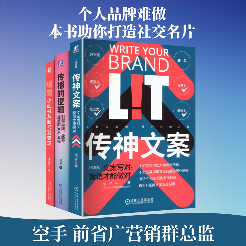 个人IP打造系列3册（爆款+传神文案+传播的逻辑） 空手 著 机械工业出版社 正版书籍 新华书店旗舰店文轩官网