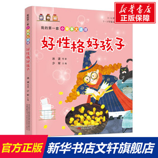 第一套小故事大道理 等 新华文轩 公司 正版 万卷出版 新华书店旗舰店文轩官网 我 书籍 冰波 好性格好孩子