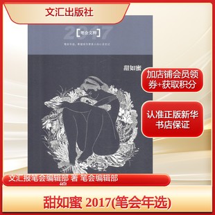 文汇报笔会编辑部 2017 社新华文轩旗舰正版 甜如蜜 编杂文文学文汇出版 著 笔会年选 笔会编辑部