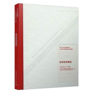 中华人民共和国成立70周年建筑装饰行业献礼 筑邦装饰精品 正版书籍 新华书店旗舰店文轩官网 中国建筑工业出版社