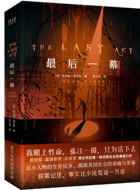 【新华文轩】最后一幕 (美)布拉德·帕克斯 正版书籍小说畅销书 新华书店旗舰店文轩官网 北京联合出版公司