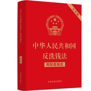 中华人民共和国反洗钱法附配套规定大字版中国法制出版社正版书籍新华书店旗舰店文轩官网