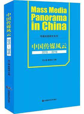 中国传媒风云 范以锦,辜晓进 主编 深圳报业出版集团 2015-2016 正版书籍 新华书店旗舰店文轩官网
