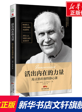 活出内在的力量 海灵格的独特静心课 (德)伯特·海灵格(Bert Hellinger) 广东经济出版社 正版书籍 新华书店旗舰店文轩官网