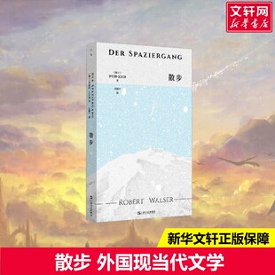 【新华文轩】散步 (瑞士)罗伯特·瓦尔泽 正版书籍小说畅销书 新华书店旗舰店文轩官网 上海文艺出版社