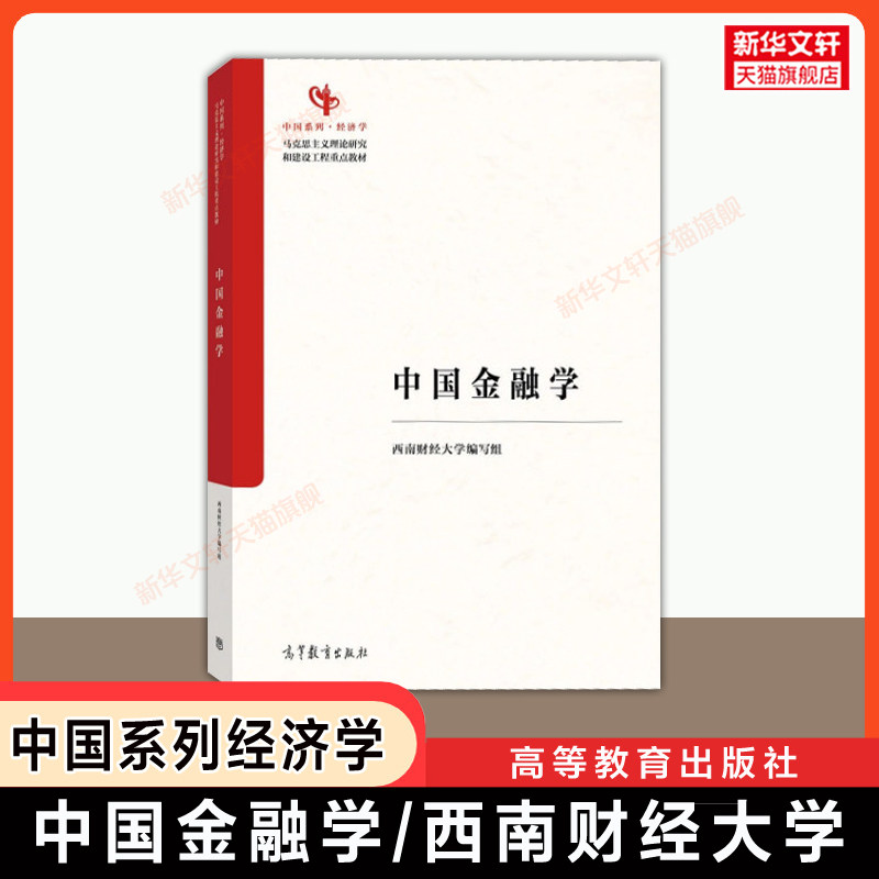 【官方正版】中国金融学 西南财经大学 第一版 刘锡良 高等教育出版社 西南财大/西财 马工程中国系列经济学教材 9787040652765