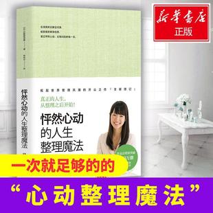 书籍 社 近藤麻理惠850万册畅销书修订版 怦然心动 新华书店旗舰店文轩官网 日本整理女王 正版 湖南文艺出版 人生整理魔法