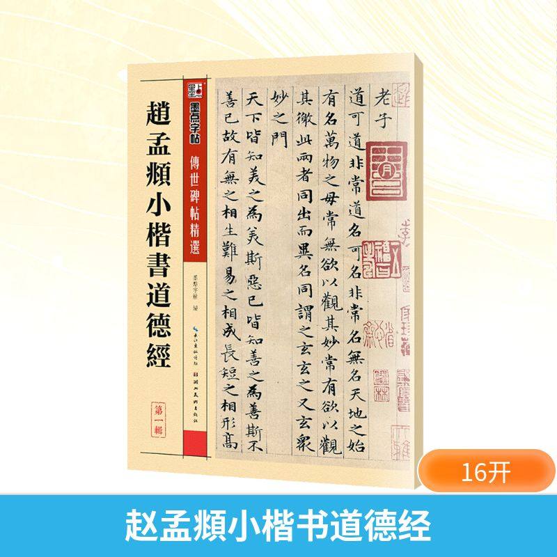 【新华文轩】赵孟頫小楷书道德经 正版书籍 新华书店旗舰店文轩官网 湖北美术出版社,书籍/杂志/报纸,书法/篆刻/字帖书籍,淘宝优惠券,粉丝福利购,淘宝优惠卷