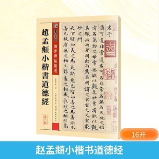 【新华文轩】赵孟頫小楷书道德经 正版书籍 新华书店旗舰店文轩官网 湖北美术出版社