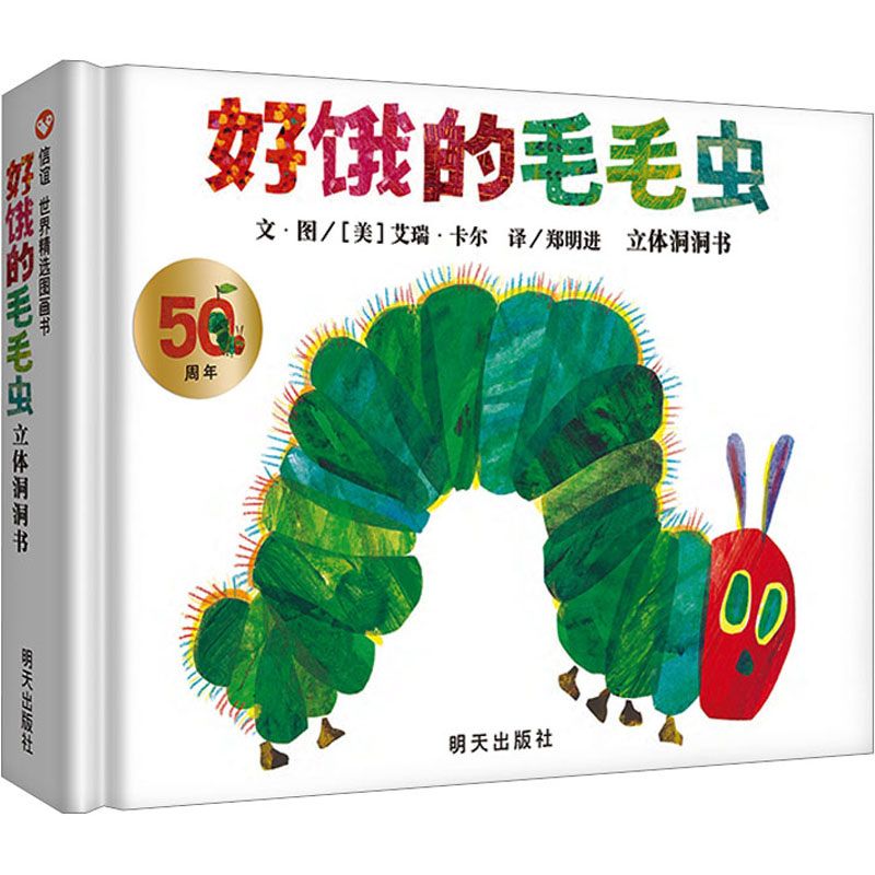 【新华文轩】好饿的毛毛虫 立体洞洞书 1-2-3-4-6周岁幼婴儿童早教启蒙认知童书宝宝故事书大开本立体翻翻图画书幼儿园亲子阅读