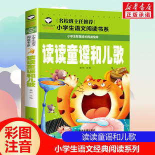 【小学生语文阅读书系列】读读童谣和儿歌 彩图注音版一二三四年级课外阅读带拼音经典名著儿童故事书6-12岁小学生智慧成长阅读