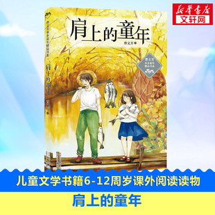 肩上的童年儿童文学书籍6-12周岁课外阅读读物新华书店正版图书籍文学畅销读物小学生推荐阅读作品