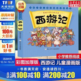 12周岁小学生一二三四五六年级课外阅读经典 儿童6 文学故事书目新华书店书籍 幼狮文化 西游记
