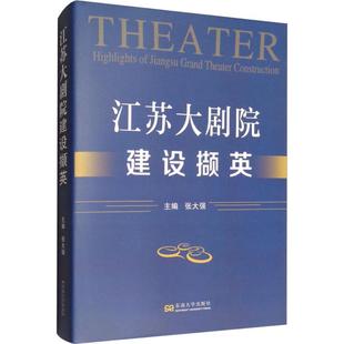 江苏大剧院建设撷英 张大强 主编 正版书籍 新华书店旗舰店文轩官网 东南大学出版社