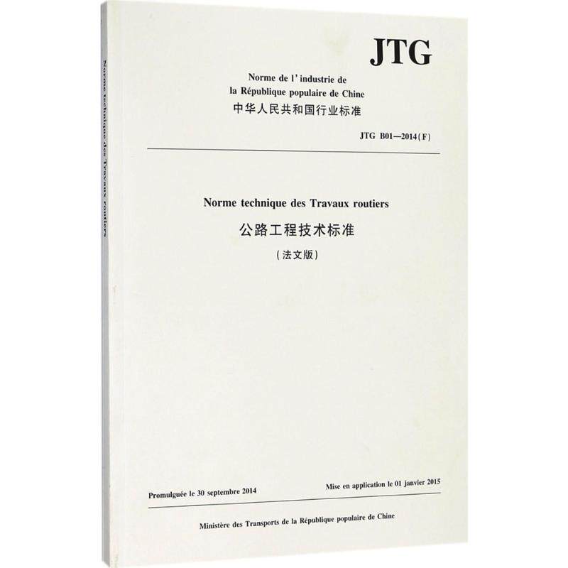 公路工程技术标准 法文版中国路桥工程有限责任公司 编译 著作 正版书籍 新华书店旗舰店文轩官网 人民交通出版社股份有限公司