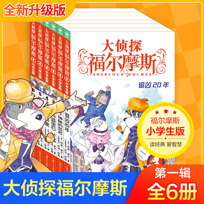 大探福尔摩斯第一辑小学生全集