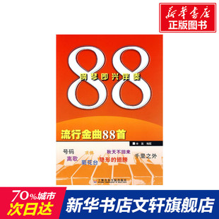 正版 社 钢琴即兴伴奏流行金曲88首 上海音乐学院出版 新华书店旗舰店文轩官网 书籍 著作 编配 辛笛 新华文轩