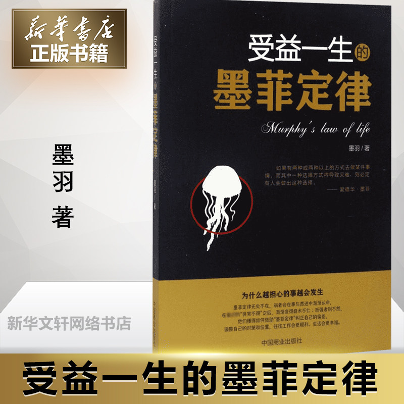 【官方正版】受益一生的墨菲定律 正版可搭狼道羊皮卷 墨羽著 成功经管励志心理学与生活 读心术 新华书店旗舰店正版图书籍怎么样,好用不?