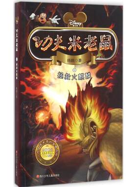 【新华文轩】功夫米老鼠•拯救火麒麟 杨鹏 著 正版书籍 新华书店旗舰店文轩官网 四川少年儿童出版社