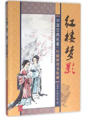 【新华文轩】红楼梦影 (清)云槎外史 著 正版书籍小说畅销书 新华书店旗舰店文轩官网 内蒙古人民出版社