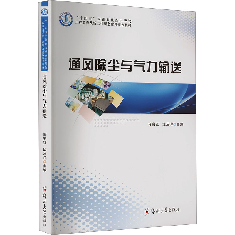 通风除尘与气力输送正版书籍新华书店旗舰店文轩官网郑州大学出版社