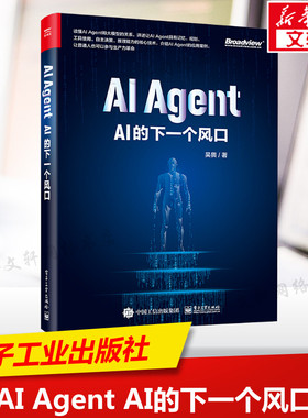 AI Agent AI的下一个风口 吴畏 著 人工智能本书适合所有人阅读，特别是软件开发者和内容创作者，以及科技、金融行业