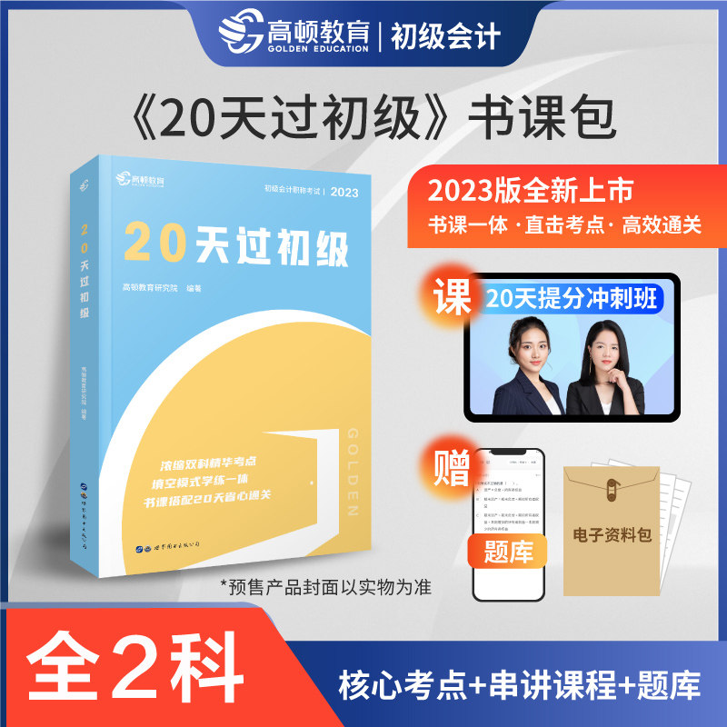 现货 初会2023年高顿20天过初级全套初级会计实务和经济法基础初级会计职称考试会计师证初快真题练习题库配套教材口袋书押题轻4四使用感如何?