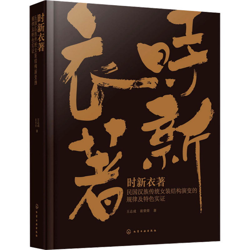 时新衣著 民国汉族传统女装结构演变的规律及特色实证 王志成,崔荣荣 正版书籍 新华书店旗舰店文轩官网 化学工业出版社