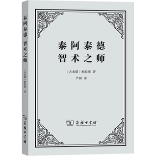 泰阿泰德 智术之师 严群先生翻译柏拉图关于知识论的最重要的两篇对话作品  苏格拉底塞奥多洛和泰阿泰德之间的一场哲学谈话 正版