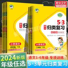 2024春新版53单元归类复习一年级二年级三四五六年级语文上册下册人教版积累背诵单元检测曲一线小儿郎教材同步知识专项天天练