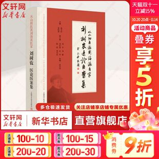 从山阳医派到海派医家 上海科学技术出版 正版 新华书店旗舰店文轩官网 社 书籍 刘树农医论医案集