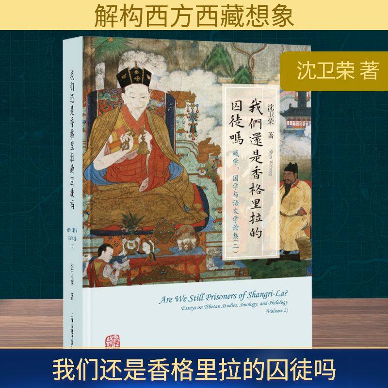 我们还是香格里拉的囚徒吗 藏学、国学与语文学论集(二) 沈卫荣 上海古籍出版社 正版书籍 新华书店旗舰店文轩官网 - 封面